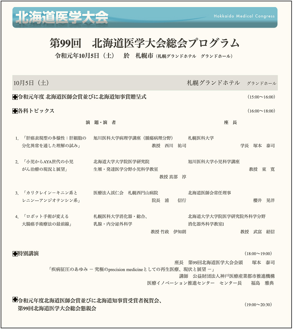 第99回 北海道医学大会総会 札幌医科大学 消化器 総合 乳腺 内分泌外科学講座