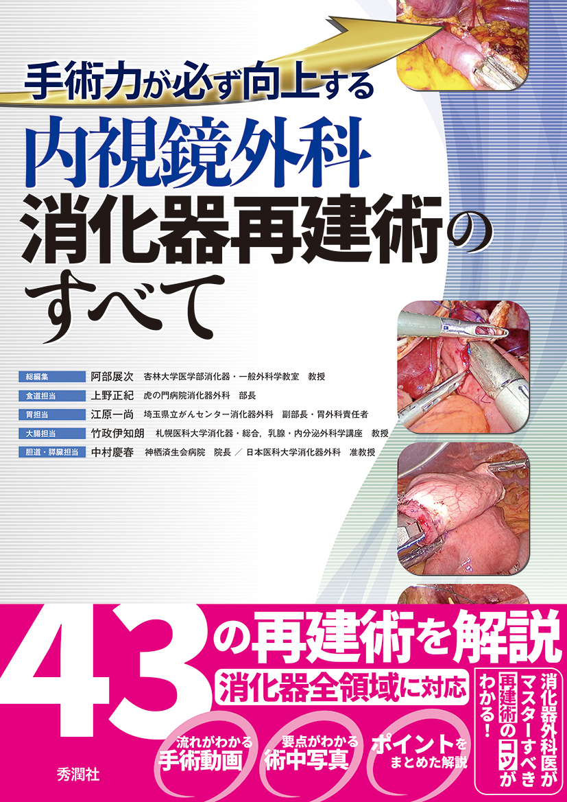 手術力が必ず向上する 内視鏡外科消化器再建術のすべて」が発刊され