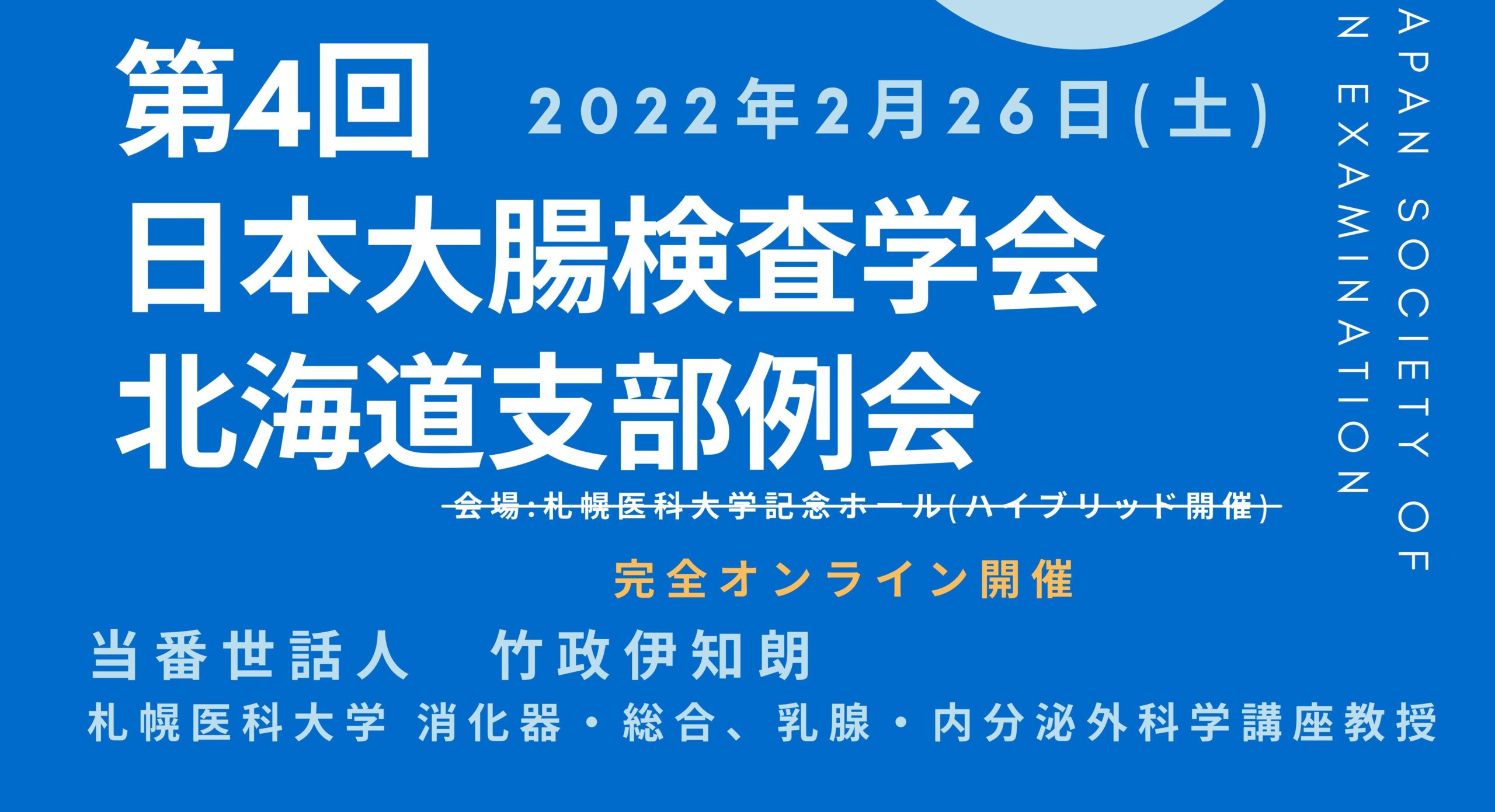 【予告】第4回日本大腸検査学会北海道支部例会 札幌医科大学 消化器・総合、乳腺・内分泌外科学講座