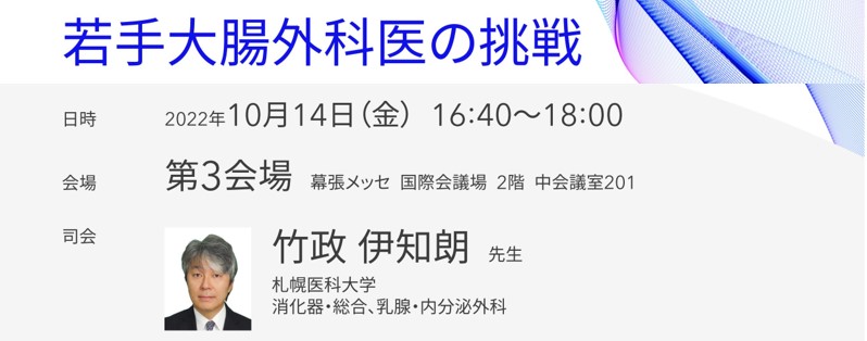 【予告】 第 77 回日本大腸肛門病学会学術集会 イブニングセミナー 1 札幌医科大学 消化器・総合、乳腺・内分泌外科学講座