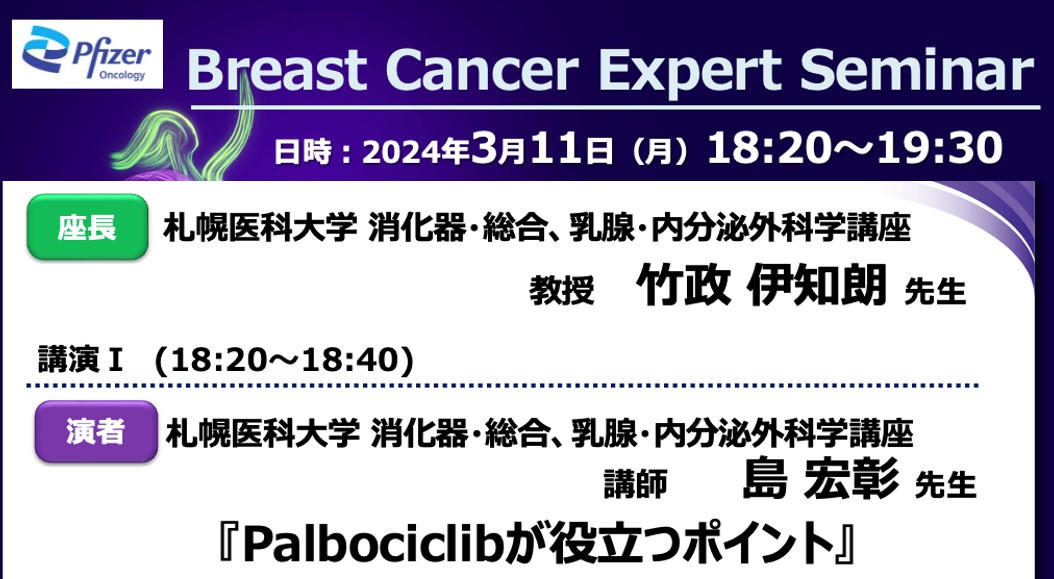 予告】Breast Cancer Expert Seminar - 札幌医科大学 外科学講座 消化